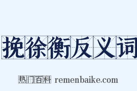 挽徐衡反义词是什么意思的图片